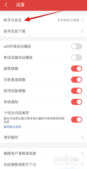 猫眼电影APP里面怎么更换手机号