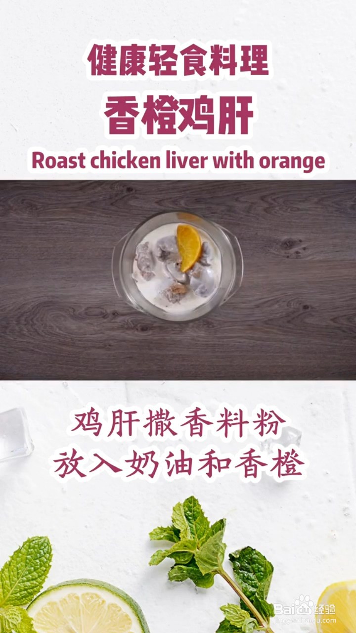 在家怎么做好吃的香橙鸡肝