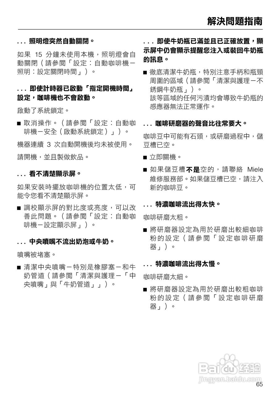 美诺Miele咖啡机CVA 5060使用说明书:[7]