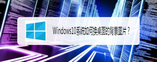 Windows10系统如何换桌面的背景图片 百度经验 Windows10系统如何换桌面的背景图片 百度经验