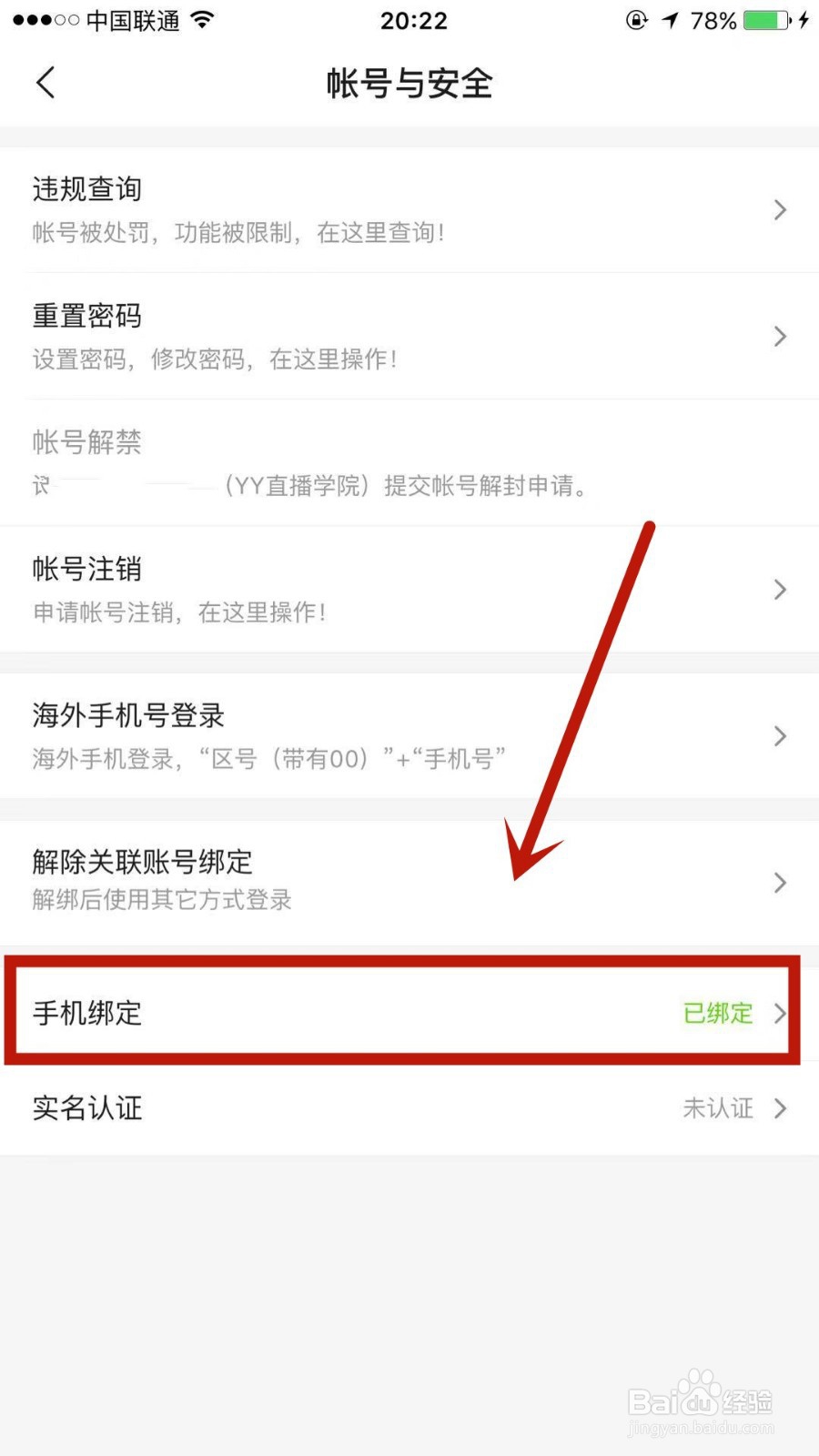如何换绑YY上绑定的手机号