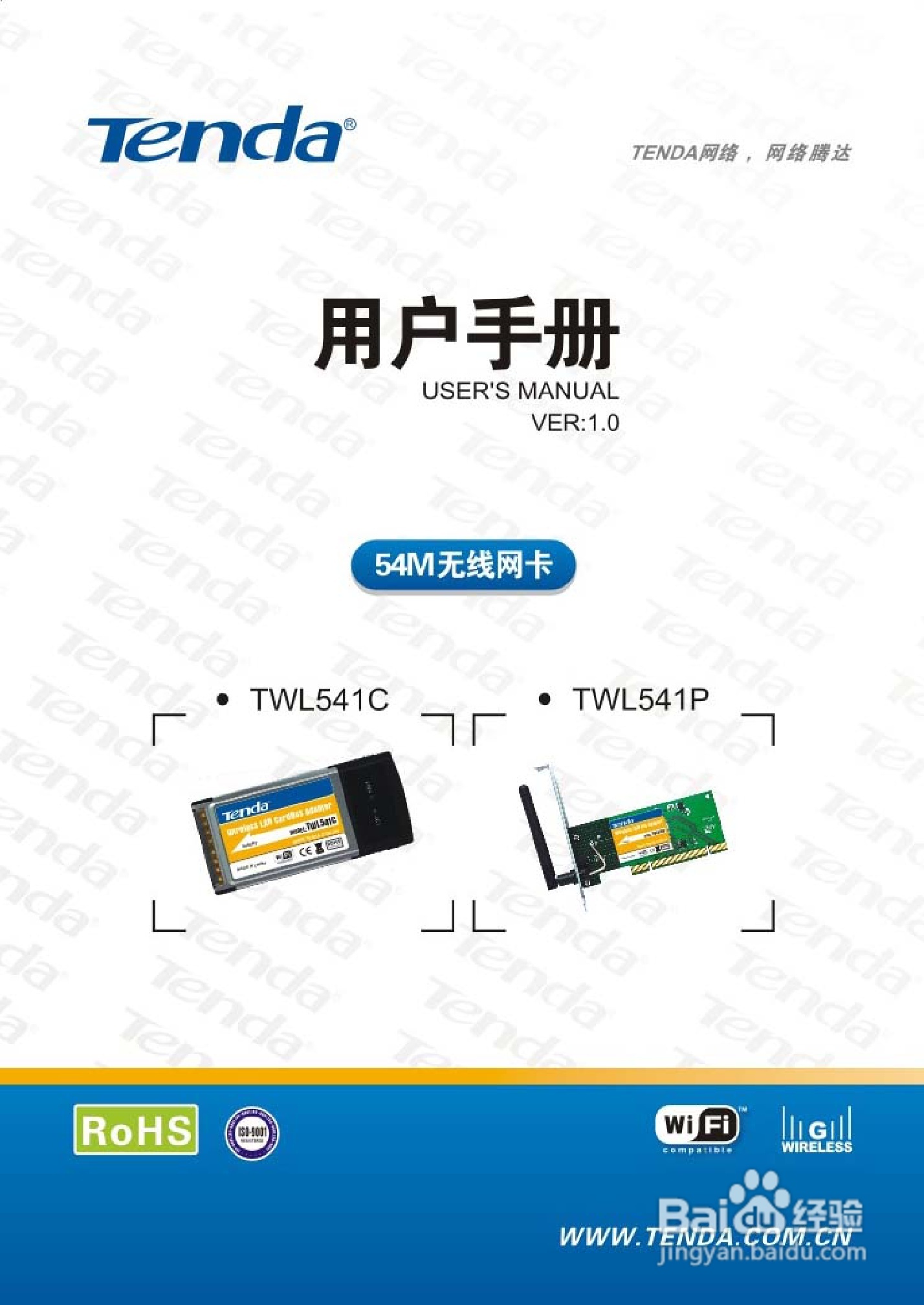 腾达无线网卡TWL541C型使用说明书:[1]