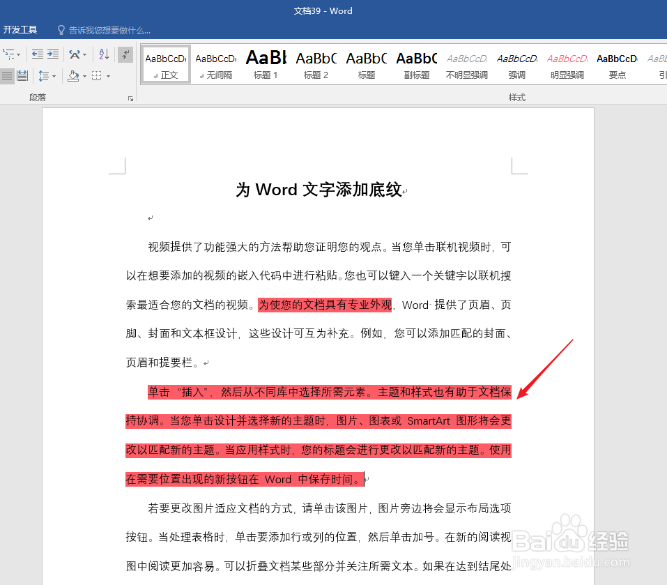 怎样为Word文字添加底纹
