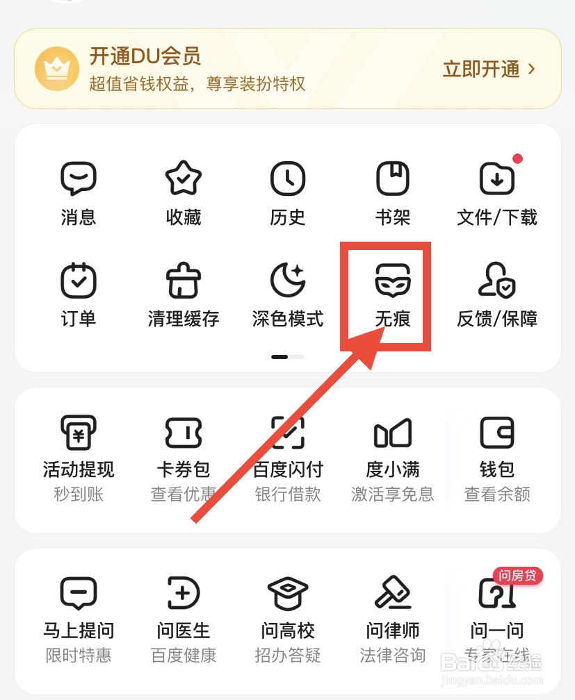 手机百度怎么开启无痕浏览模式