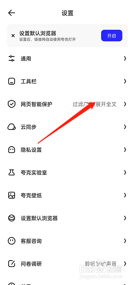 夸克浏览器网页智能保护如何开启