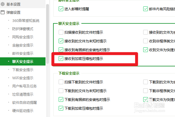 360安全卫士如何设置接收到加密压缩包时提示