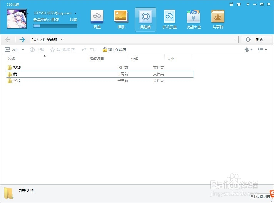 如何移动文件到360云盘保险箱