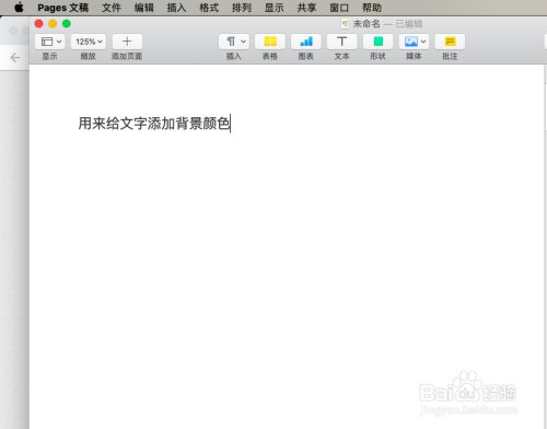 Pages怎么设置背景颜色 百度经验 Pages怎么设置背景颜色 百度经验