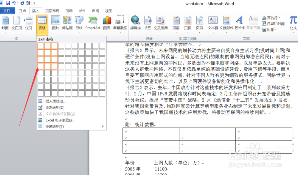 如何使用word2010给文档插入表格？