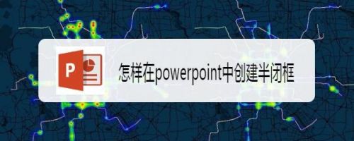 怎样在powerpoint中创建半闭框