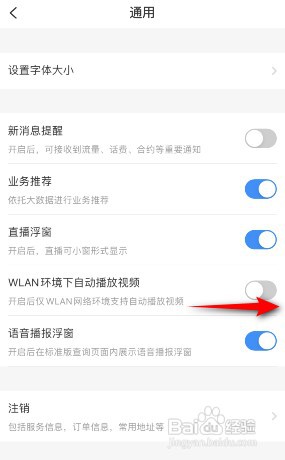 如何开启手机电信营业厅WLAN环境下自动播放视频