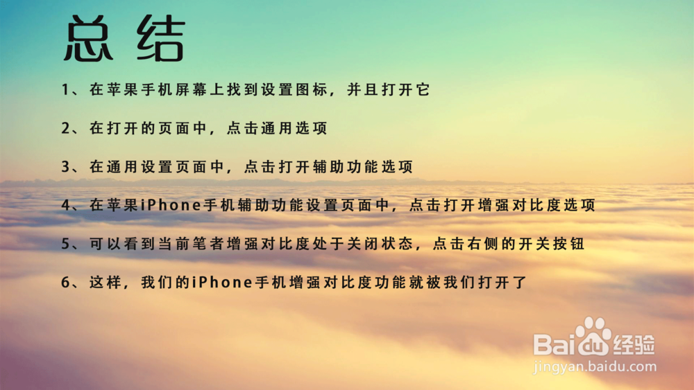 苹果iPhone手机如何增强对比度？