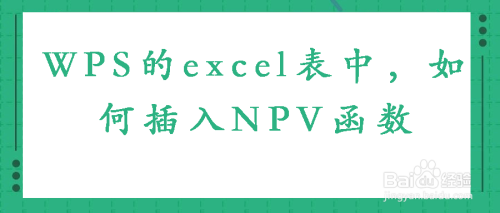 WPS的excel表中，如何插入NPV函数