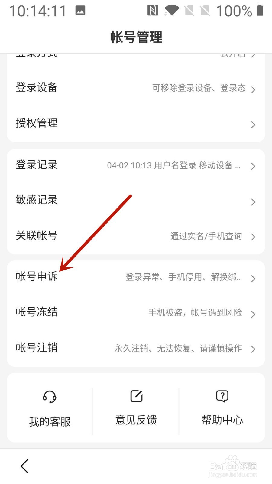 百度怎么进行帐号申诉