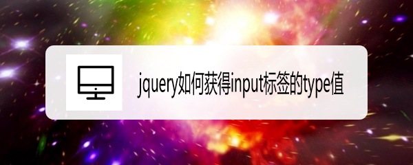 <b>jquery如何获得input标签的type值</b>