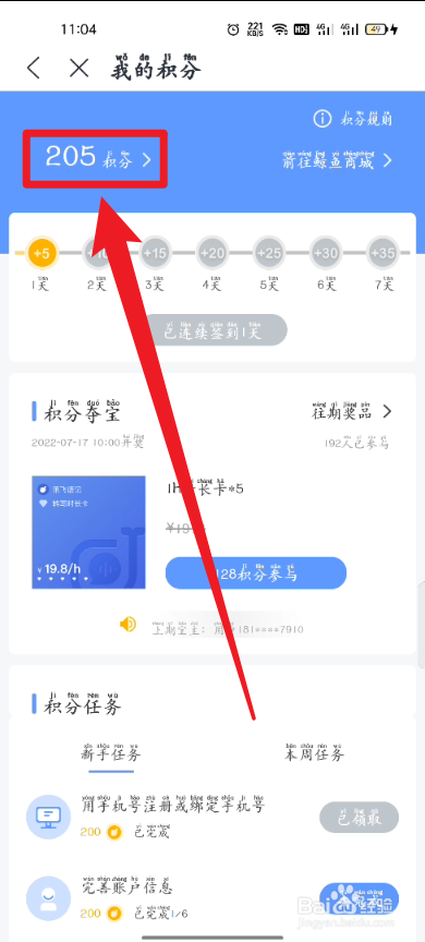 讯飞语记如何查看积分
