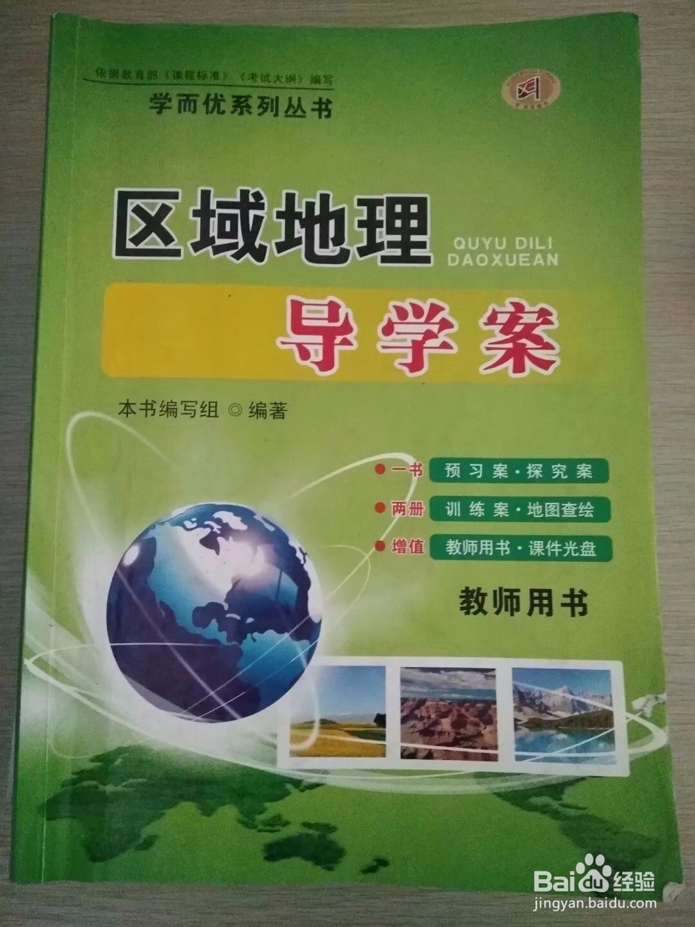 高中地理学习策略（一)（湘教版）