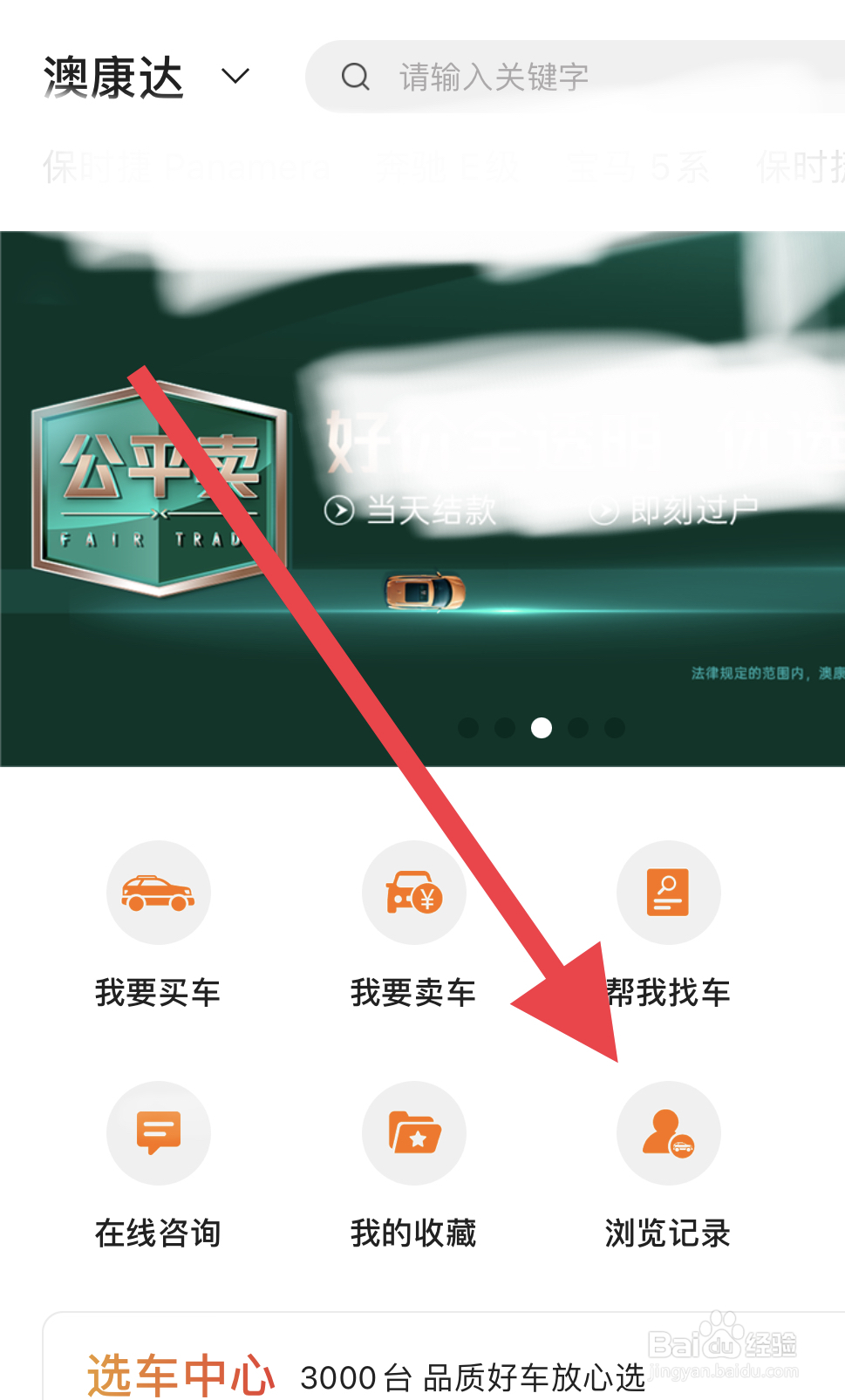 怎么在澳康达二手车中看我浏览过的车辆