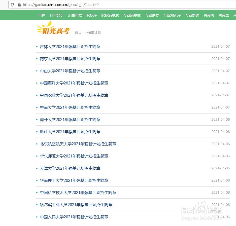 如何找到2021年高考强基计划的招生简章