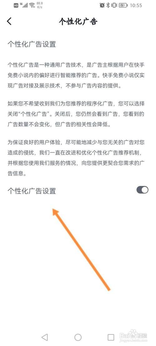 快手免费小说如何关闭个性化广告