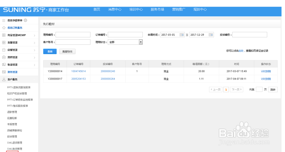 苏宁先行赔付如何使用