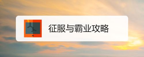 征服与霸业新手攻略