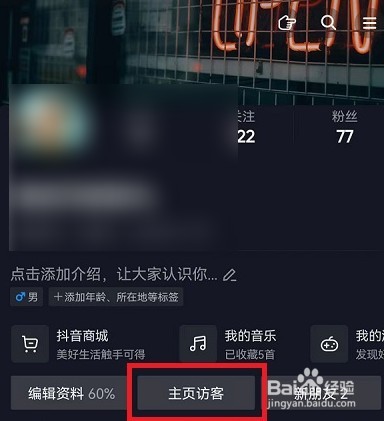 抖音主页访客如何看