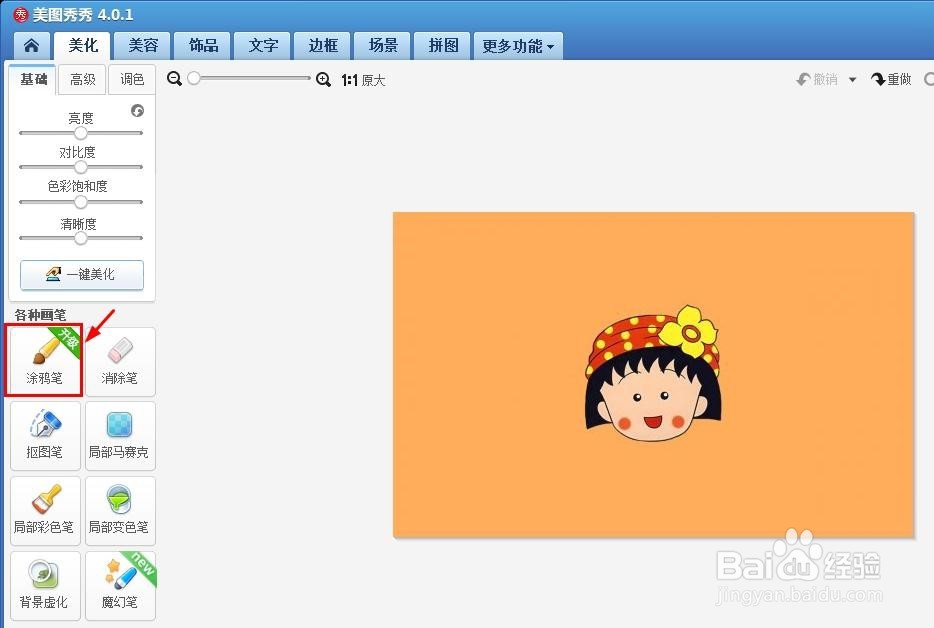 美图秀秀怎么把一张图片涂全白
