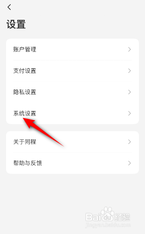 同程旅行怎么关闭剪切板