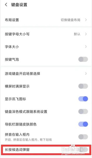 讯飞输入法怎么开启长按候选词弹窗功能