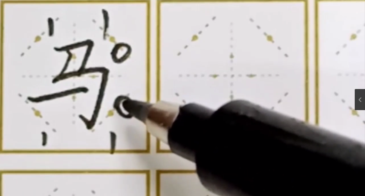 如何写好“马”字？