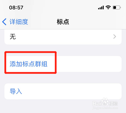iphone在哪添加标点群组