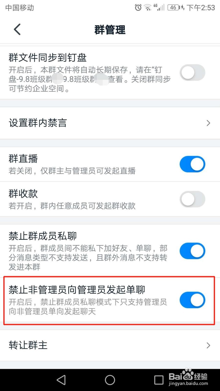 钉钉班级群怎么开启禁止群成员私聊