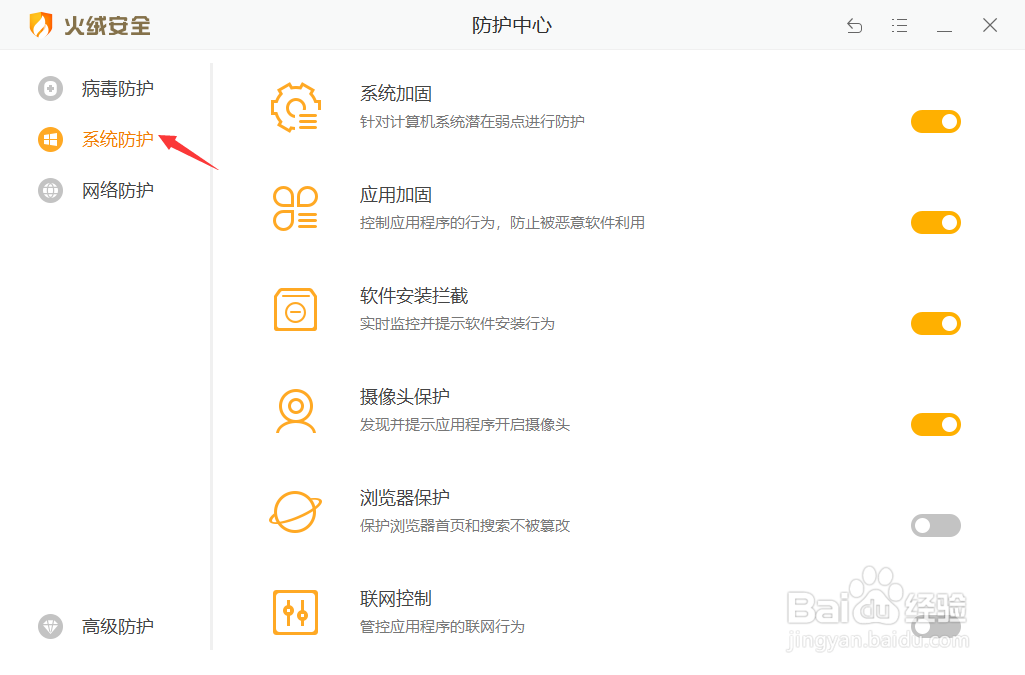 火绒安全软件怎么开启浏览器保护