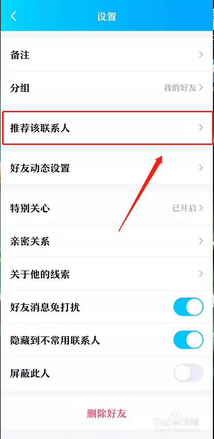 QQ如何推荐该联系人