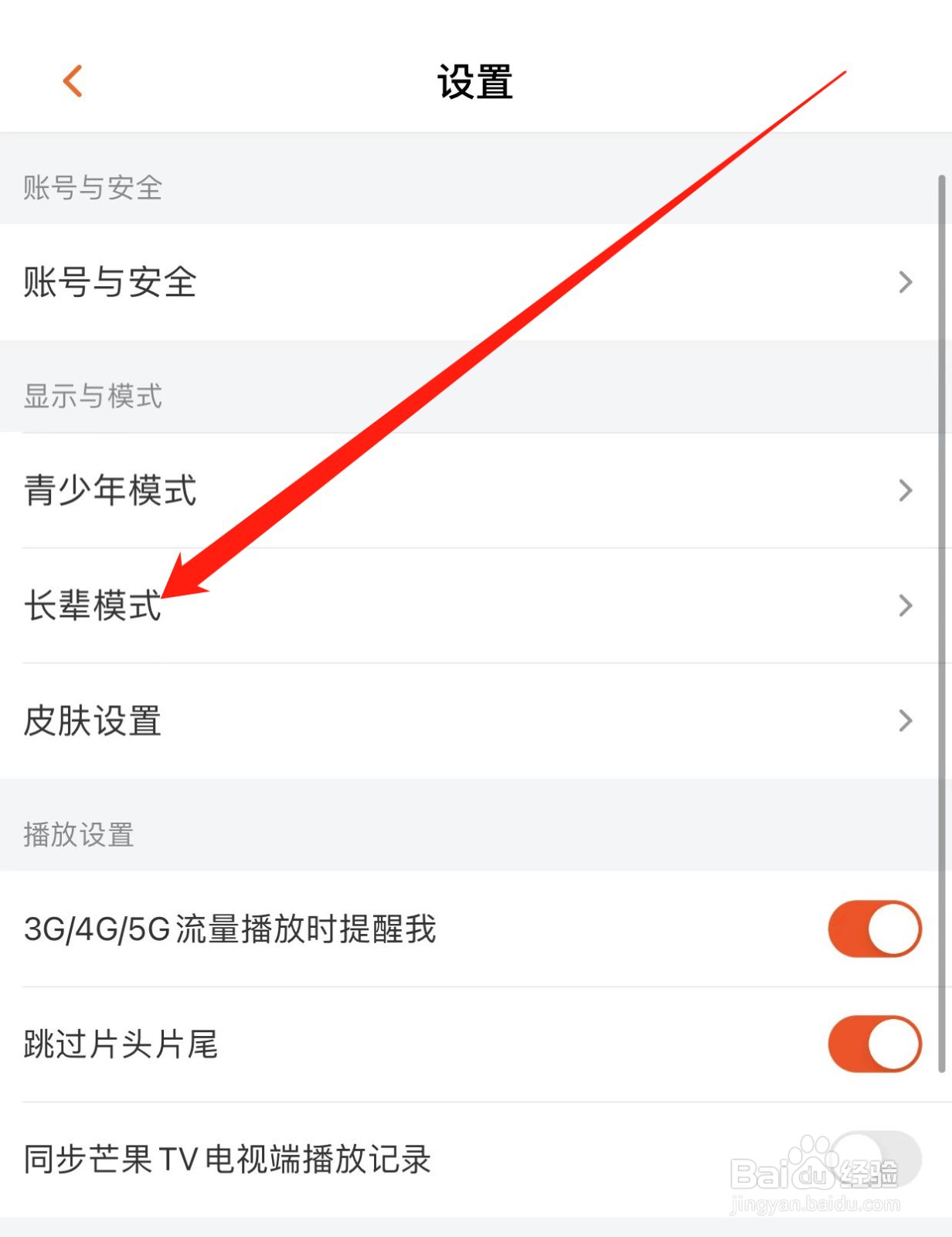 芒果TV如何查找长辈模式