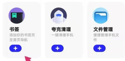 夸克浏览器添加站点的方法