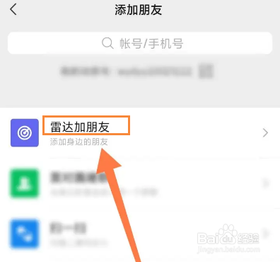 微信如何雷达加好友