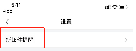QQ邮箱怎么打开新邮件提醒