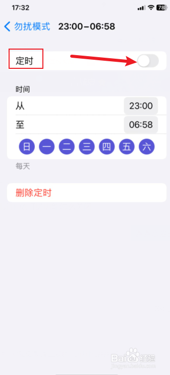 苹果手机定时免打扰功能怎么关闭