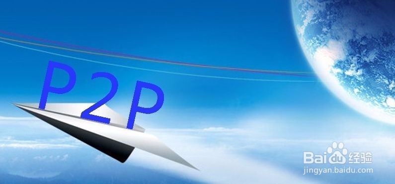 正规P2P怎么做