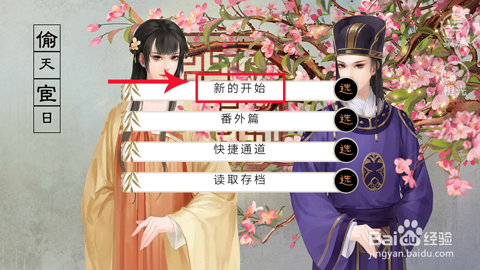 橙光游戏偷天宦日攻略