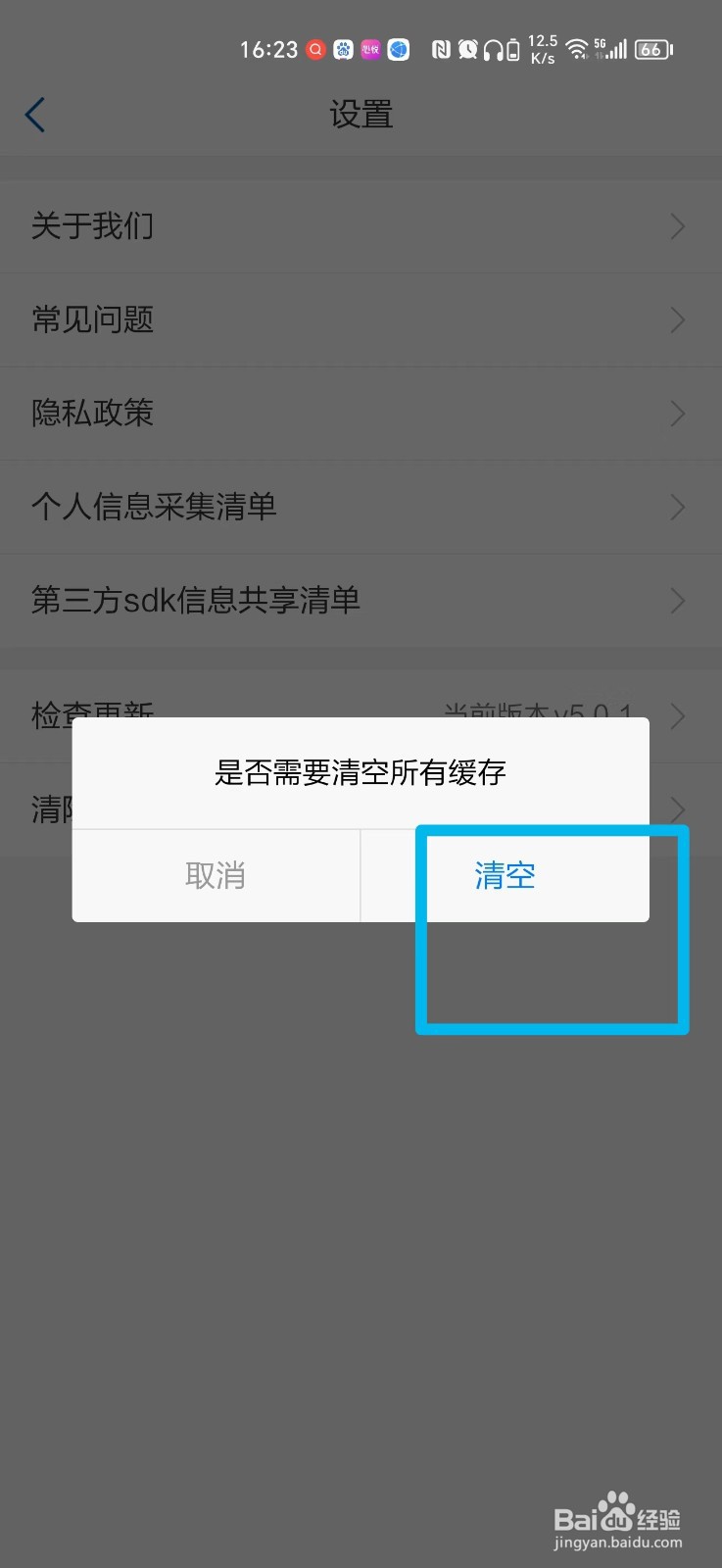 天府通办APP怎么清除缓存