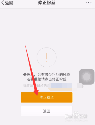 微博如何进行粉丝修正