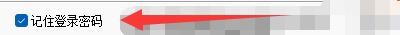 指南针如何设置启用记住登录密码