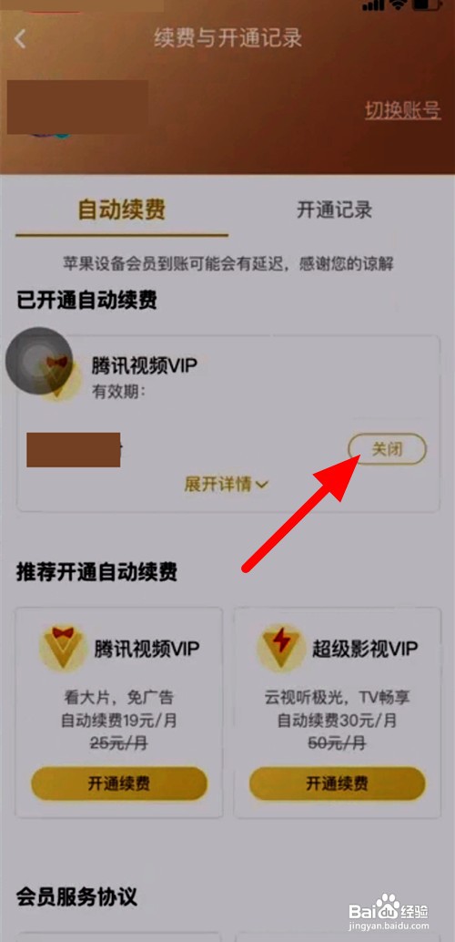 腾讯视频自动续费怎么才能取消