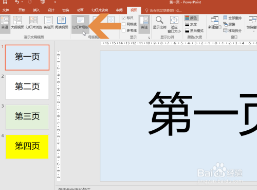 PowerPoint2016怎么更改所有页面的背景颜色