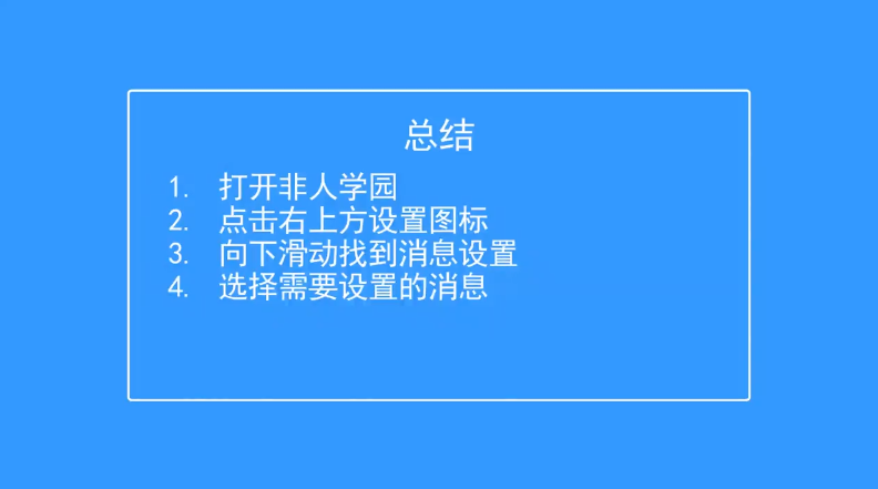 非人学园如何设置消息提示