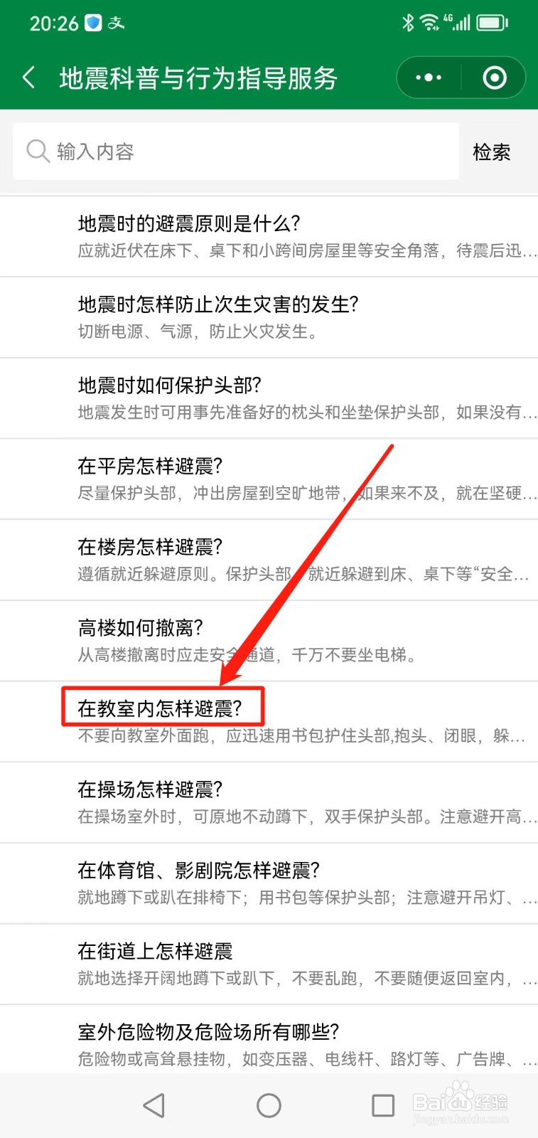 当地震发生时你在学校上课,应如何避震？