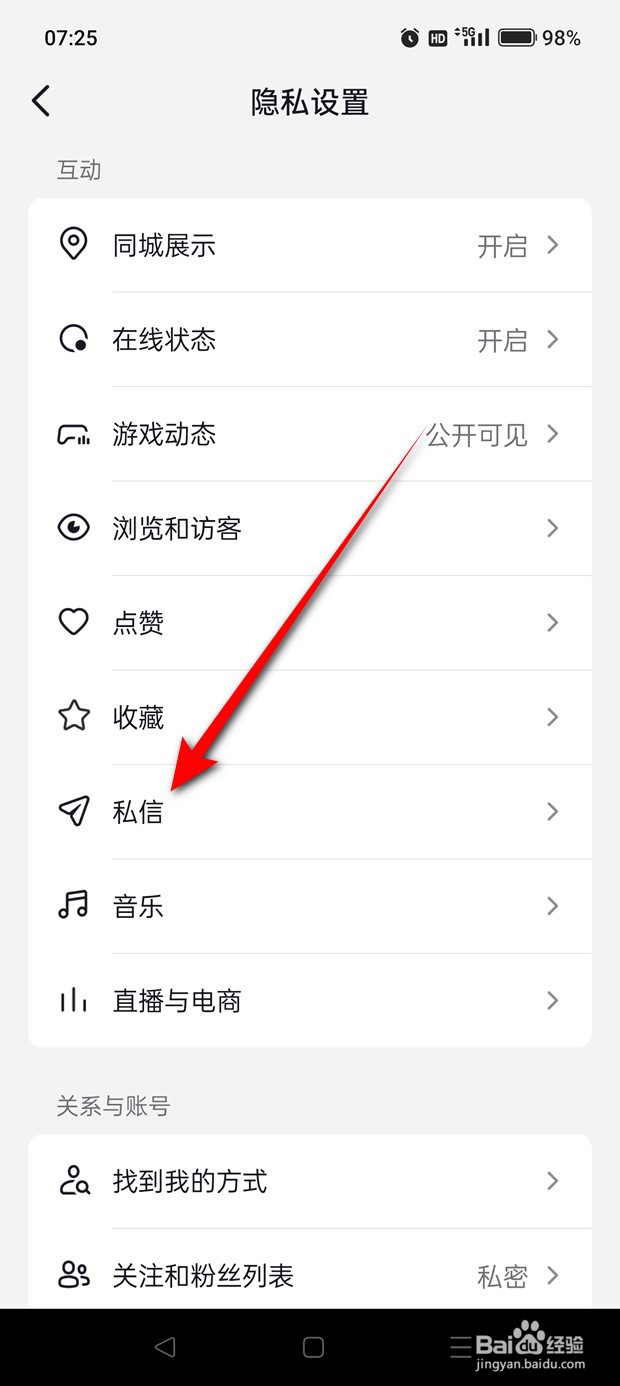 抖音朋友私信怎么开启与关闭
